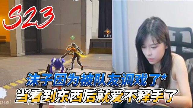 高能英雄：沫子以为被队友调戏，当看到实物后惊呆了