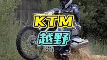 KTM车主都是神经病嘛，看完你就知道了！#摩托车 #KTM #越野