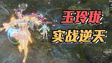 太强了！新英雄玉玲珑实战全是强度没有操作！