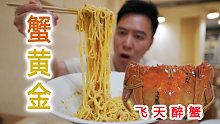 打卡上海土豪餐厅，飞天茅台醉大闸蟹一只300，面一碗360