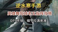 【逆水寒手游】英雄舞阳城老五指挥攻略--DPS不够，细节来凑！
