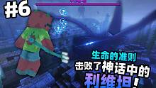 「我们击败了神话中的利维坦？！！」我的世界生命的准则第六集