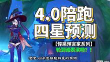 【预言家系列】4.0能否来一个好兆头呢！！悍跳一下~