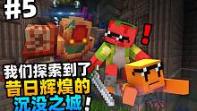 「我们探索到了昔日辉煌的沉没之城」我的世界生命的准则第五集