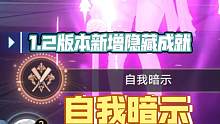 [星穹铁道]1.2版本新增隐藏成就  自我暗示