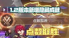 [星穹铁道]1.2新增隐藏成就 点数取胜
