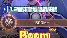 [星穹铁道]1.2版本新增隐藏成就  boom