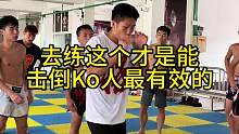 去练这个才是能够击倒Ko人最有效的！去练就有#自由搏击 #日常训练 #拳击