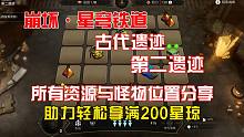 《崩坏·星穹铁道》古代遗迹第二遗迹，所有资源与怪物位置分享