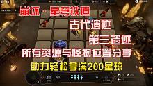 《崩坏·星穹铁道》古代遗迹第三遗迹，所有资源与怪物位置分享