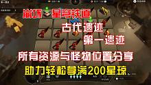 《崩坏·星穹铁道》古代遗迹第一遗迹，所有资源与怪物位置分享