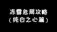 明日之后：冻雪危局铁手篇（纯白之心）
