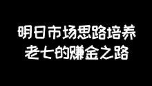 明日之后：市场思路培养，五年矿工的赚金之路
