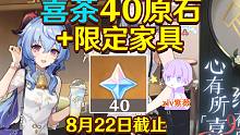 【原神】喜茶40原石+限定家具！(8月22日截止)