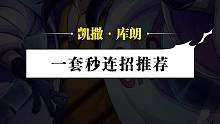 瓦斯爆炸，史莱姆追击！行云流水击破敌方，凯撒·库朗一套秒连招分享#航海王热血航线