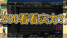 老搬在吗？V50看看实力？