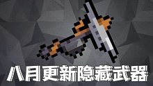 【元气骑士】八月更新不止4把新武器？还有一把隐藏武器？