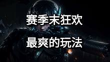 赛季末狂欢 最爽的玩法