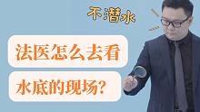 不潜水，法医怎么去看河底的现场？
