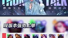 #TT英雄联盟手游  #lol手游斗魂无双  新版本英雄强度梯队给大家参考参考~