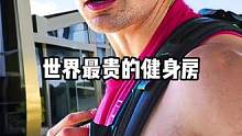 世界上最贵的健身房#健身房