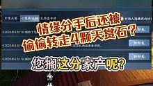 情缘分手后还被偷偷转走4颗天赏石？您搁这分家产呢？逆水寒手游