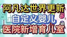 阿凡达世界更新1.47版本！自定义婴儿！医院新增育婴室！#阿凡达世界  #虫虫助手  #给瓦火