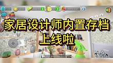 不会家居设计？家居设计内置存档版上线啦！#家居设计内置存档  #虫虫助手  #给瓦火