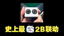 史上最2B的联动，真的很2B!