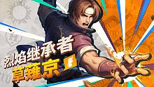 烧起来了！烈焰继承者草薙京是你的青春吗？