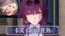 【崩铁剧情】这就是卡芙卡和咱们命中注定的羁绊吗？？卡芙卡同行任务（真心话汇总