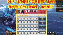 DNF：8月最强“每日签到”来袭！代币券+白金+像素头，策划慌了