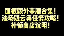 面板属性提升额外来源合集！法场疑云等新增任务攻略！含最新改动优化+补领商店说明！