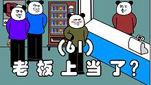 老板上当了？（61）