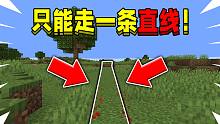 当在我的世界只能走一条直线！该如何通关闪耀暖暖