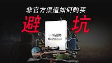 【塔科夫网课】购买避坑！非官方渠道如何购买游戏