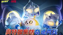 《蛋仔派对》& 奥特曼联动PV-「奥特曼集结奇迹再现」