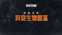 【黎明觉醒：生机】异变生物图鉴抢先看！一分钟带你全面了解奥利雪山全新异变生物！