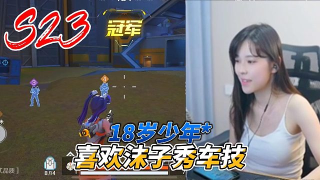 高能英雄：18岁少年喜欢沫子秀车技