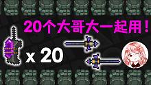 元气骑士：20个岩祖大哥大一起用！雨点般的拳头，猛锤Boss胸口
