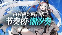 【白夜极光】潮汐奏版本节奏榜·回归塔