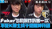 T1vsGEN集锦G3:Faker飞机爆炸伤害一次不死！K博士终于觉醒神开团