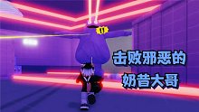 ROBLOX逃离大哥奶昔的工厂：揭露大哥奶昔真面目！逃离危险工厂！