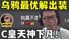 C皇：这就是乌鸦最优解出装！1打4像个战神一样！观众:陌生！