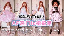 快进来看看有没有你们的梦中情裙！ap热门lo裙鉴赏|babyroom|candy fairy|贝壳|