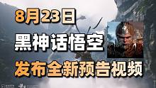 黑神话悟空8月23日发布全新预告+西山居免费开放世界《黎明之地》褒贬不一#每日情报#