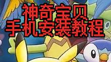 手机电脑宝可梦安装教程