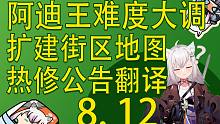 【塔科夫速递】任务BUG修复！阿迪难度大改！热修更新内容！街区扩建地图！