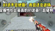 这才是全服性价比最高的81武器！不会绝版还会返场！