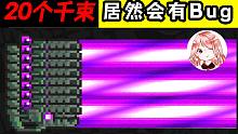 元气骑士：你敢信？20个千束一起用，居然会有Bug！